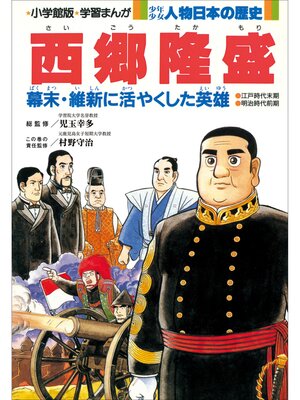 cover image of 学習まんが　少年少女 人物日本の歴史　西郷隆盛